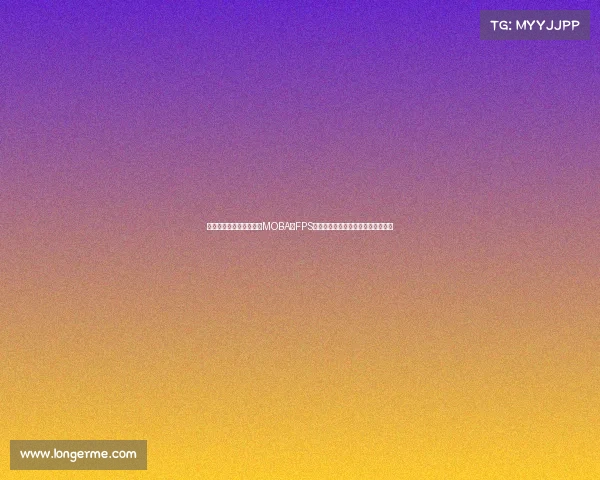 全球电子竞技种类排行、MOBA与FPS持续霸榜：电竞赛事领域谁主沉浮？