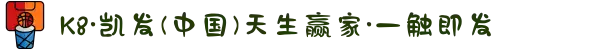 K8·凯发(中国)天生赢家·一触即发